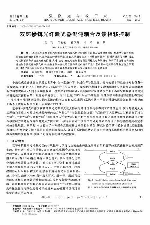 双环掺铒光纤激光器混沌耦合反馈相移控制