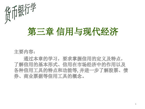 第3章信用与现代经济精品PPT课件