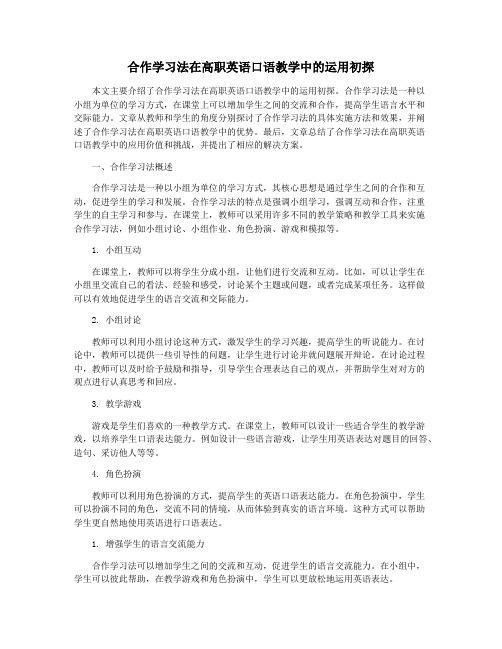 合作学习法在高职英语口语教学中的运用初探
