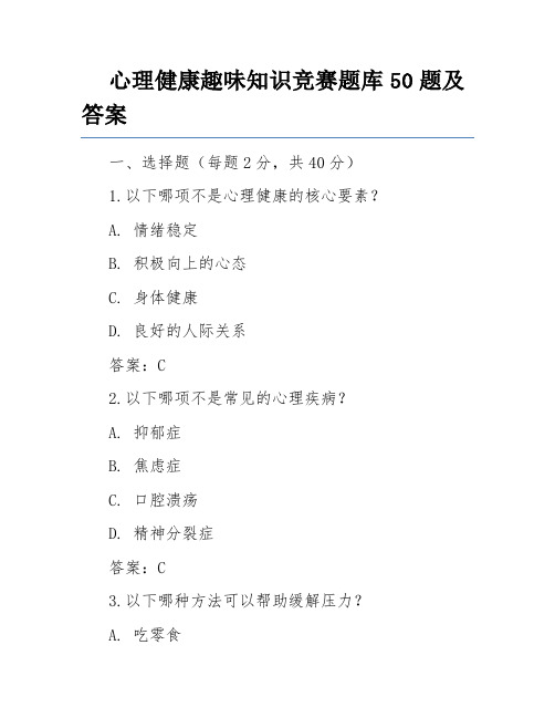 心理健康趣味知识竞赛题库50题及答案