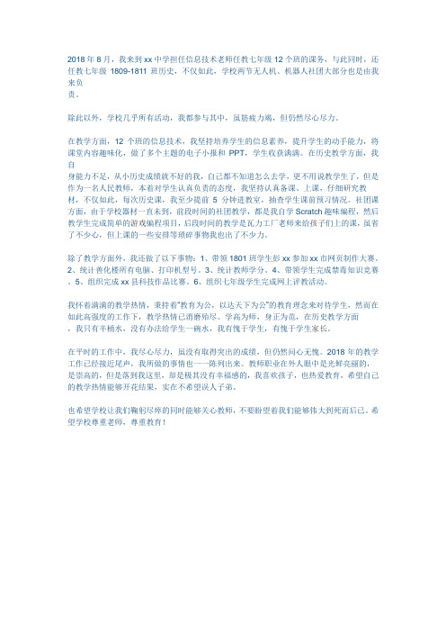 中学2018年个人师德师风述职报告