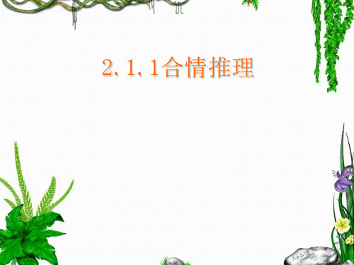 2.1.1.1合情推理(优质课)