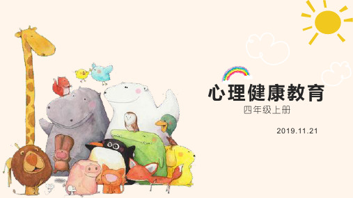 《当我不开心的时候欧》心理健康教育 负面情绪的调控