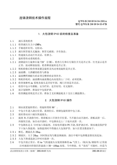 连铸浇钢技术操作规程
