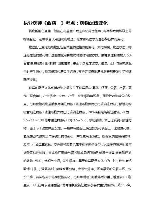执业药师《西药一》考点：药物配伍变化