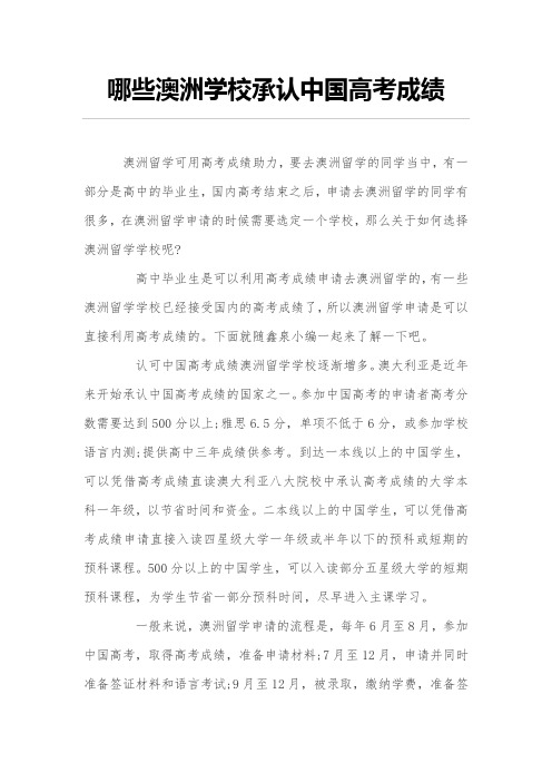哪些澳洲高中大学承认中国高考成绩