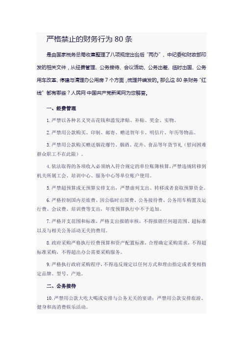 严格禁止的财务行为80条