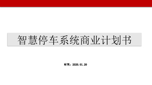 智慧停车系统商业计划书