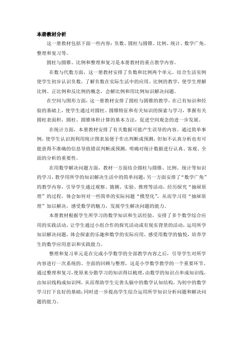 新人教版小学六年级数学下册一、二单元教案(含三维目标)