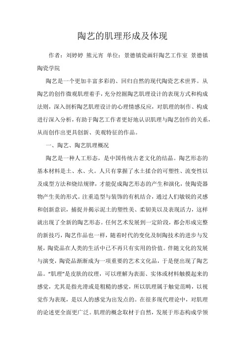 陶艺的肌理形成及体现