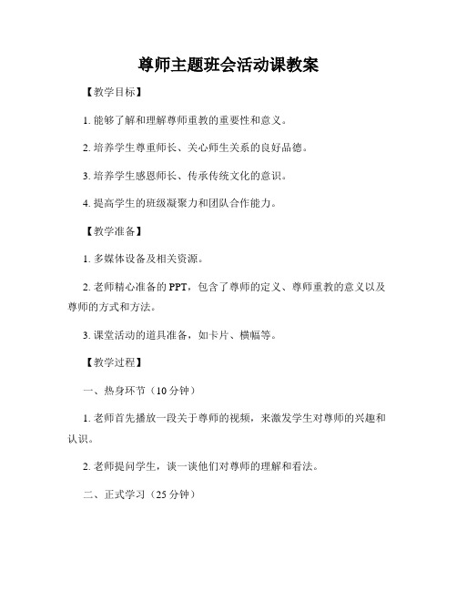 尊师主题班会活动课教案