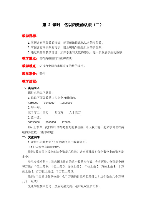 苏教版小学数学四年级下册教案 第二单元 第 2 课时  亿以内数的认识(二)