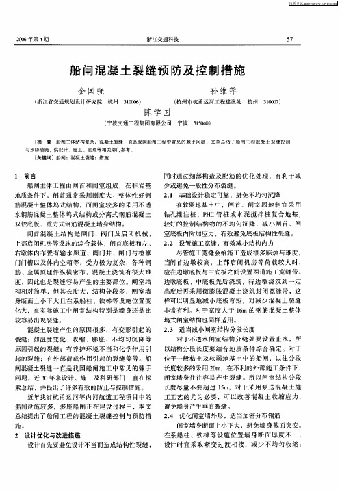 船闸混凝土裂缝预防及控制措施