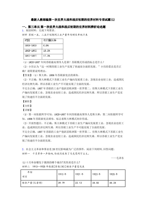 最新人教部编第一次世界大战和战后初期的世界材料专项试题(1)