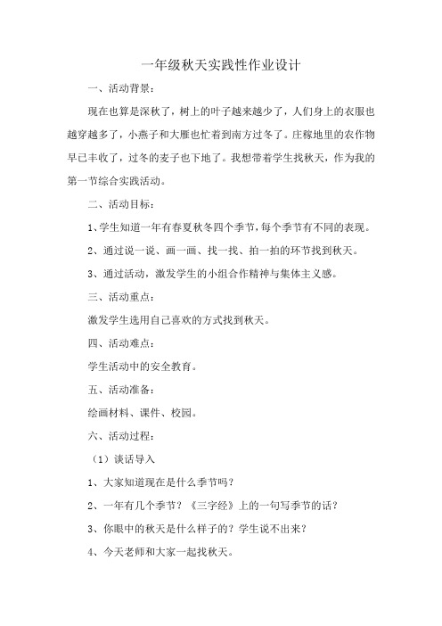 一年级秋天实践性作业设计