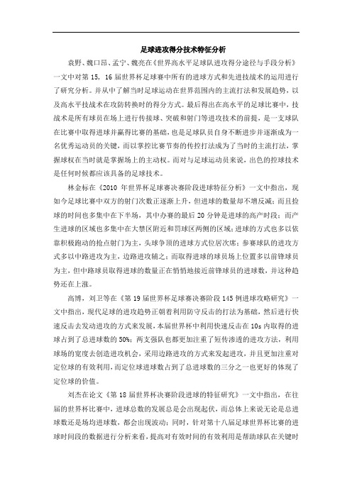 足球进攻得分技术特征分析