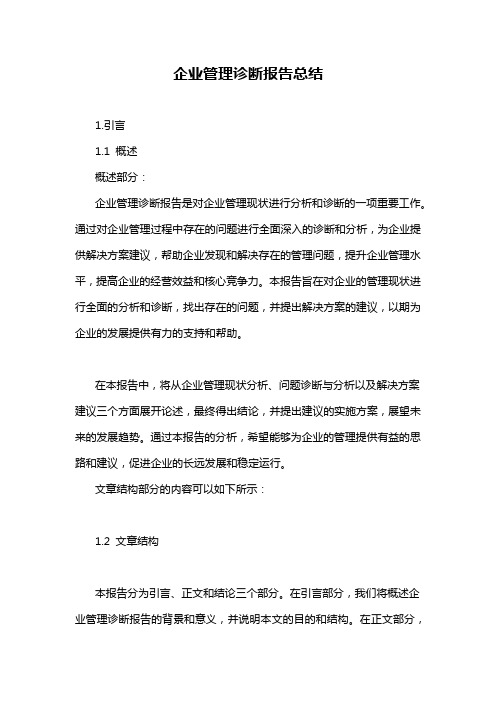 企业管理诊断报告总结