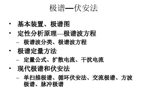 极谱伏安法.ppt