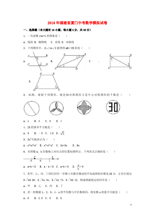 福建省厦门市2016年中考数学5月模拟试卷(含解析) (2)