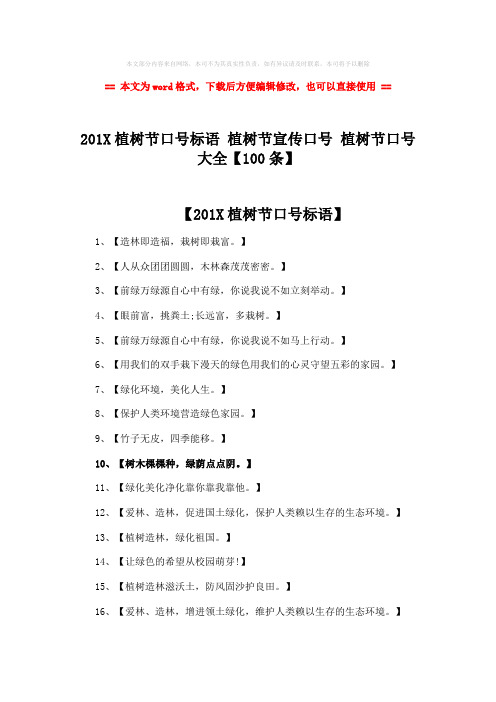 【优质】201X植树节口号标语 植树节宣传口号 植树节口号大全【100条