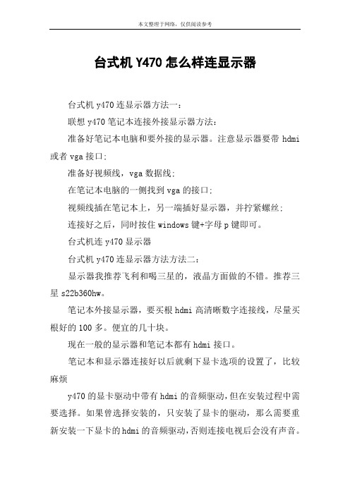 台式机Y470怎么样连显示器