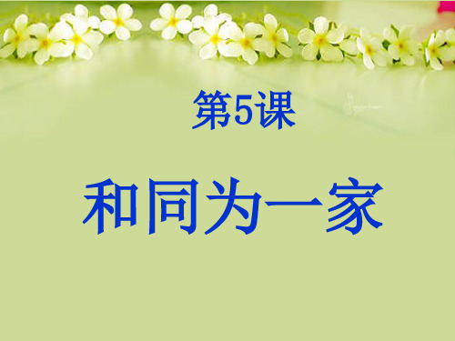 【最新名师精品】北师大初中历史七下《第5课 “和同为一家”》PPT课件 (4).ppt