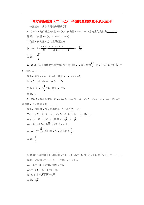 江苏专版2020版高考数学一轮复习课时跟踪检测二十七平面向量的数量积及其应用文含解析苏教版