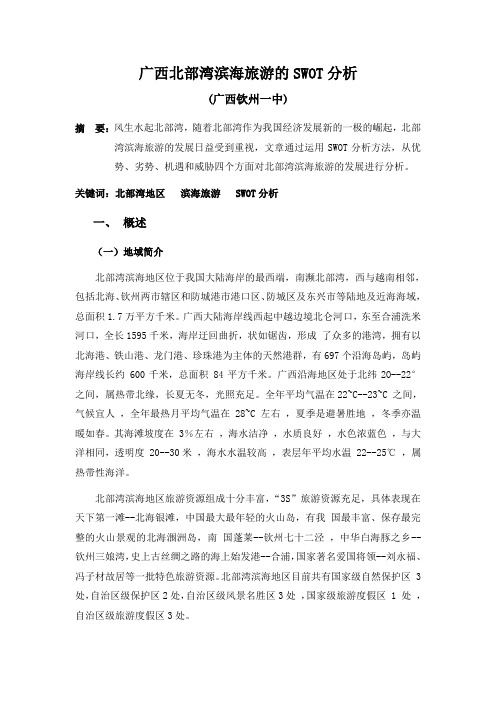 广西北部湾滨海旅游的SWOT分析