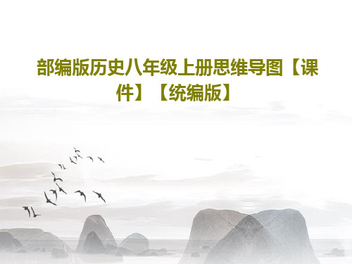 部编版历史八年级上册思维导图【课件】【统编版】共26页