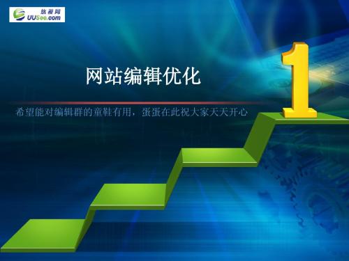SEO编辑优化6-1