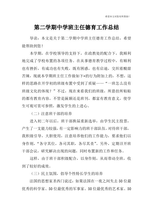 第二学期中学班主任德育工作总结