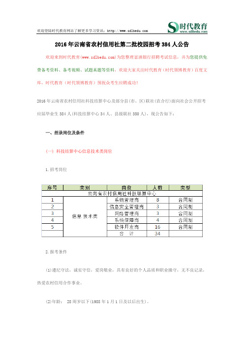 2016年云南省农村信用社第二批校园招考384人公告