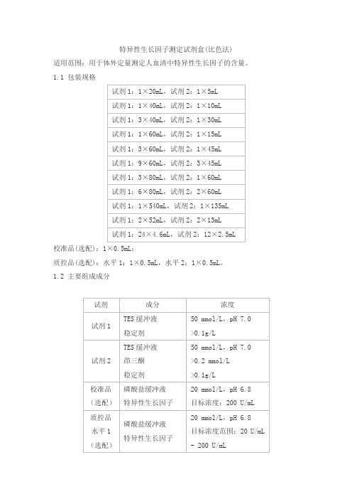 特异性生长因子测定试剂盒(比色法)产品技术要求baiding