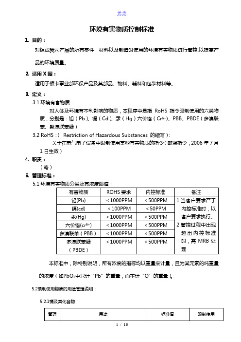 环境有害物质控制标准