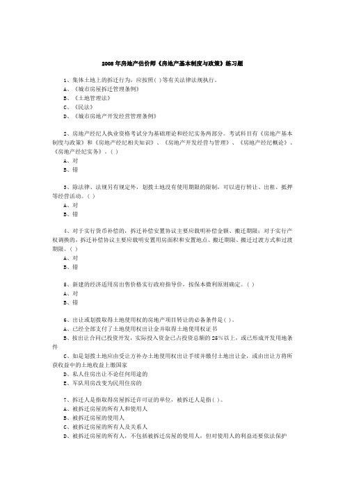 08年房地产估价师基本制度与政策练习题