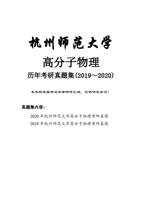 杭州师范大学高分子物理历年考研真题(2019-2020)