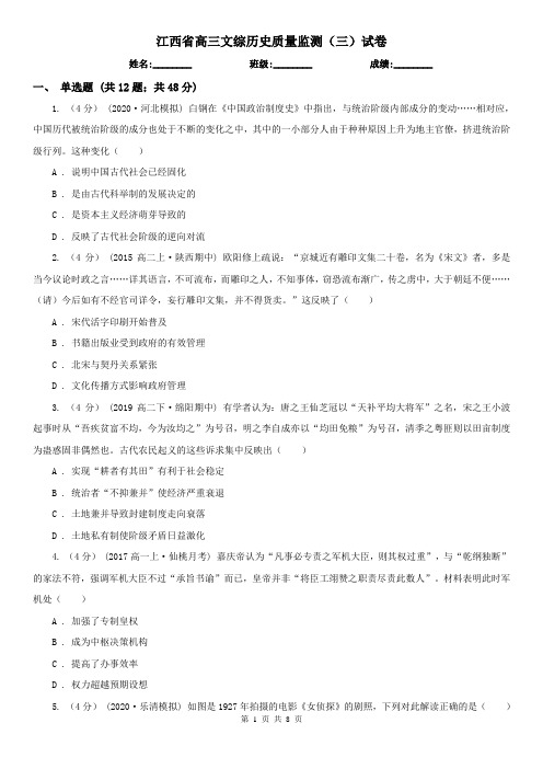 江西省高三文综历史质量监测(三)试卷