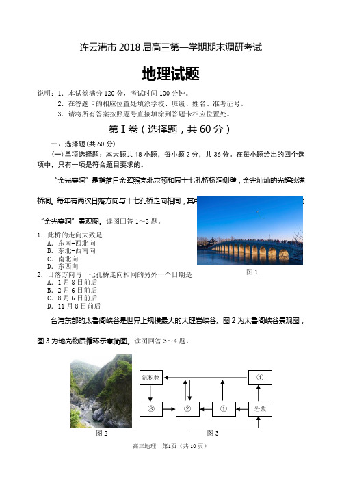 连云港市2017～2018学年第一学期期末考试高三地理试题及参考答案