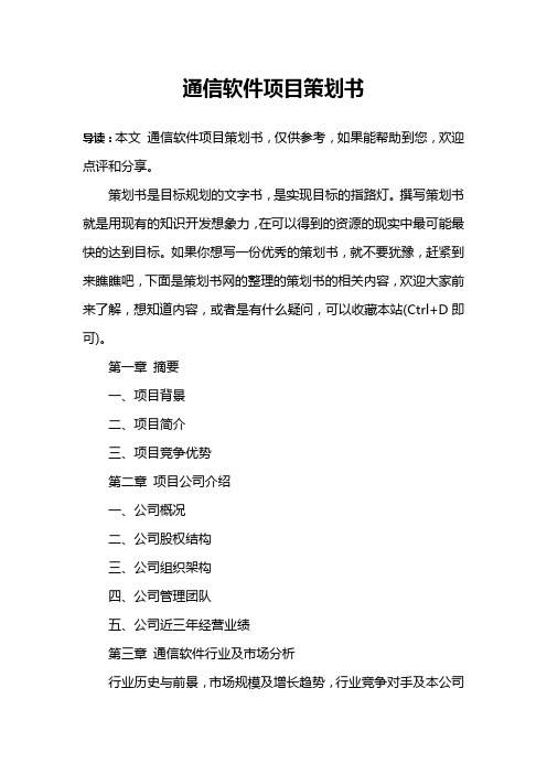 通信软件项目策划书