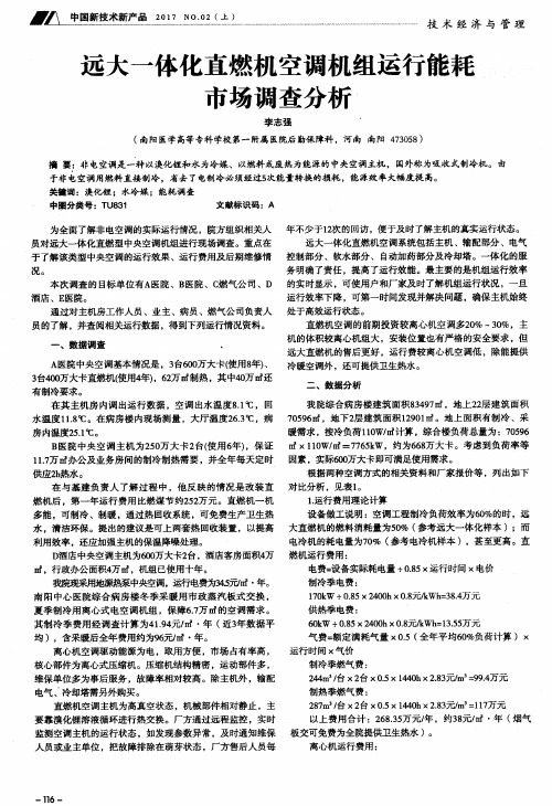 远大一体化直燃机空调机组运行能耗市场调查分析