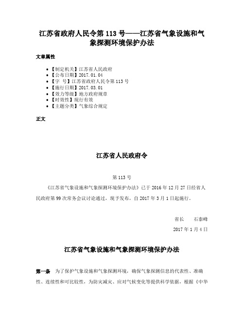 江苏省政府人民令第113号——江苏省气象设施和气象探测环境保护办法