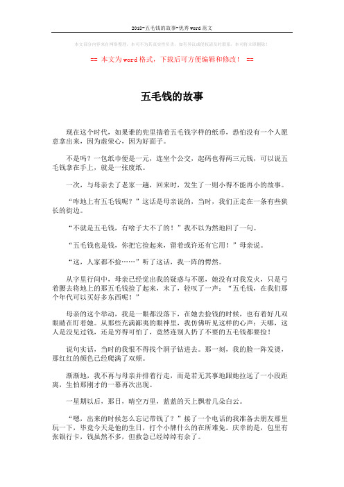 2018-五毛钱的故事-优秀word范文 (2页)