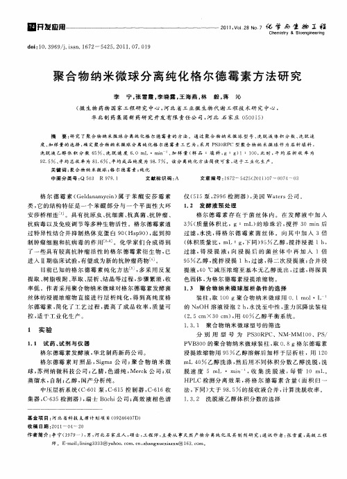 聚合物纳米微球分离纯化格尔德霉素方法研究