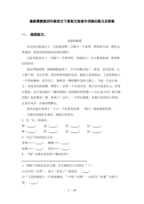 最新冀教版四年级语文下册短文阅读专项强化练习及答案