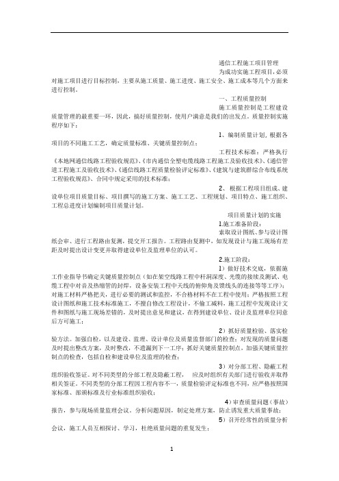 通信工程施工项目管理