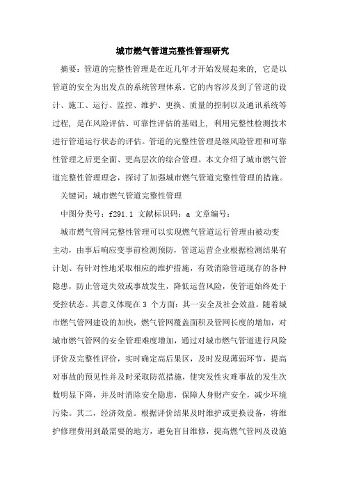 城市燃气管道完整性管理研究
