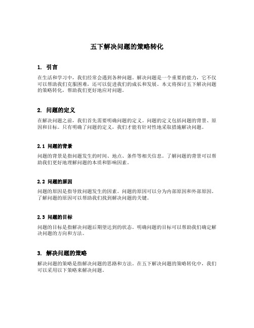 五下解决问题的策略转化
