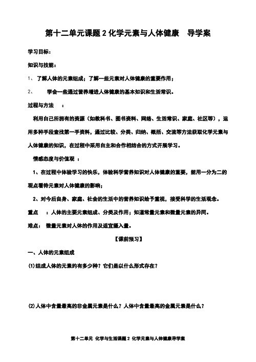 第十二单元 化学与生活课题2 化学元素与人体健康学案