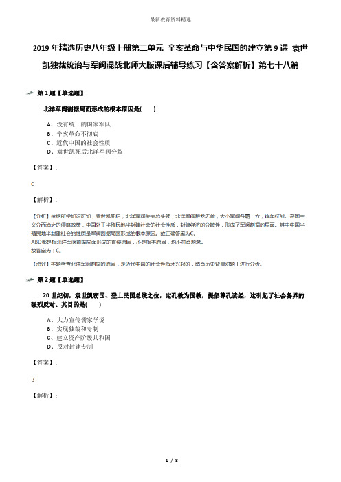 2019年精选历史八年级上册第二单元 辛亥革命与中华民国的建立第9课 袁世凯独裁统治与军阀混战北师大版课后