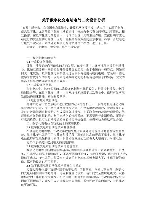 关于数字化变电站电气二次设计分析